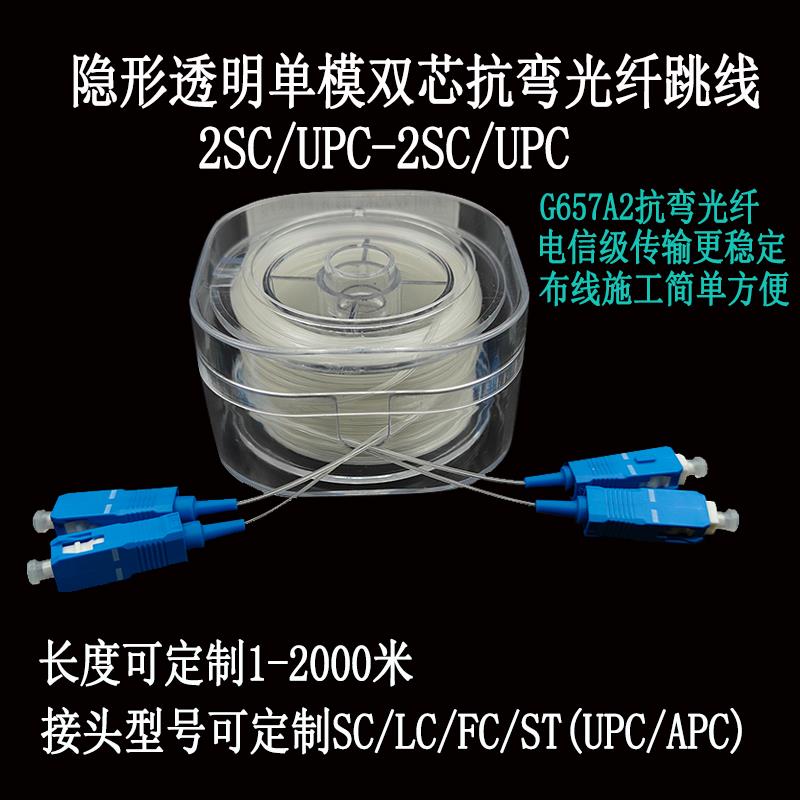 SC/FC/LC/ST透明隐形双芯单模光纤跳线抗弯曲电信级室内布线施工