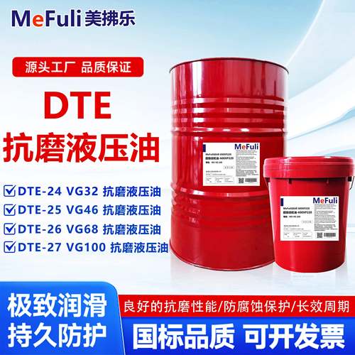 美拂乐DTE 抗磨液压油32#46号68号挖掘机叉车铲车吊车高压抗磨18L