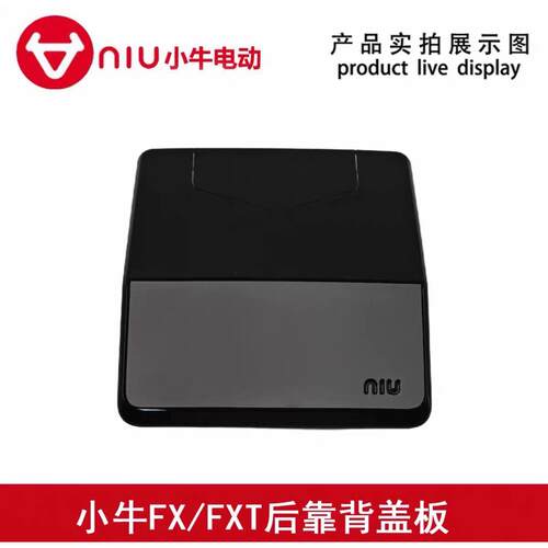 小牛电动车FXFXT后靠背盖板雷达后盖雷达印花fxt大师靠背盖板尾盖