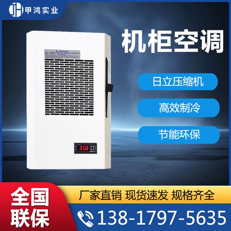 仿威图机柜空调 电气控制柜工业机床 散热降温防水侧挂嵌入式空调