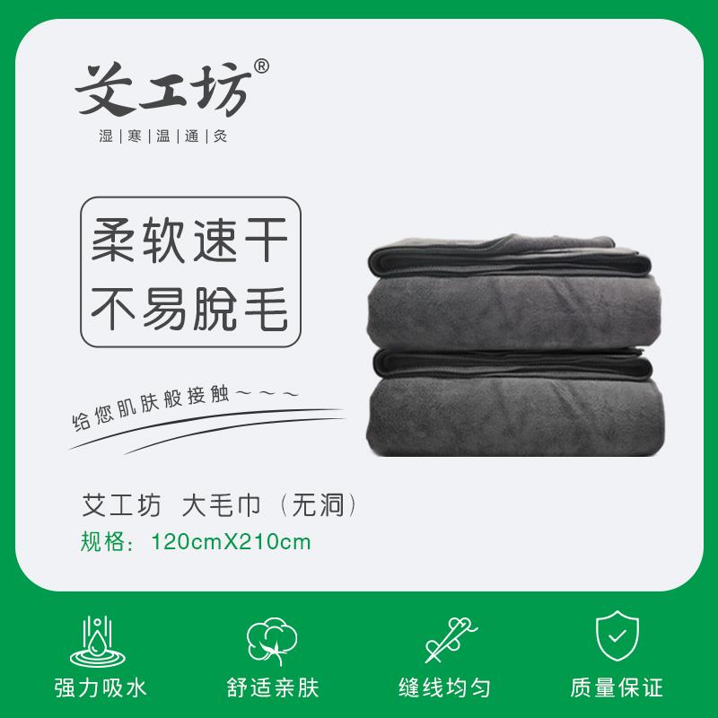 【艾工坊】大毛巾隔烟全身艾灸床美容院养生馆舒服贴肤柔软耐