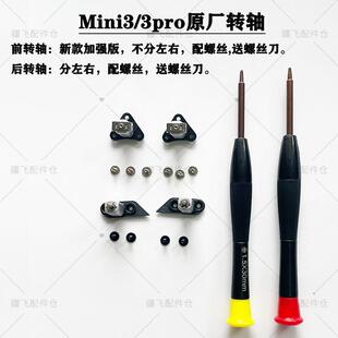 大疆mini3/mini3pro/mini4pro前后机臂转轴,原厂配件,配螺丝 工具