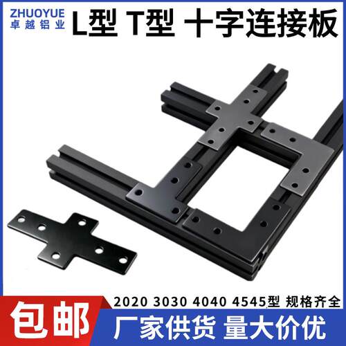 铝挤型材料L型连接板T型连接件2020/4040/3030十字一字拐角连接片