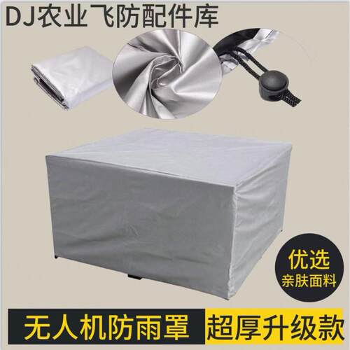 防雨罩大疆T100T70PT70T60T50植保无人机发电机加厚升级防尘罩