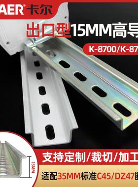 CHAER卡尔 K8700出口型35*10/15mm高导轨断路器铝合金/钢镀锌卡槽