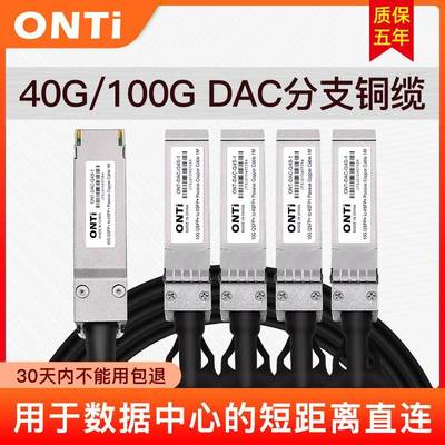 ONTi DAC高速铜缆40/100GQSFP+ TO 4SFP+ QSFP28转4SFP28无源线缆