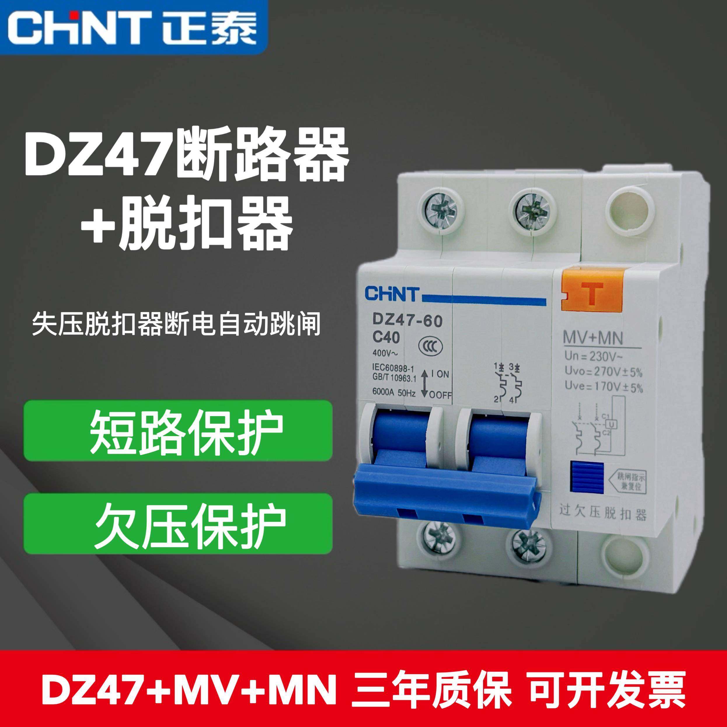 正泰家用开关DZ47-60 2P/40A63A 220V单相脱扣器MN+MV 过欠压保护