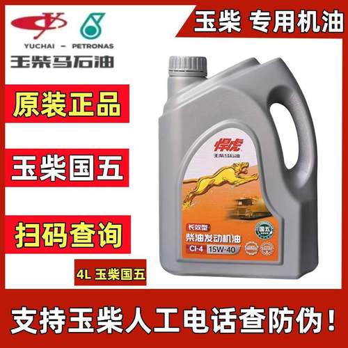 玉柴悍虎发动机柴油机油长效CI-420W50国五国六货车客车拖拉机4升
