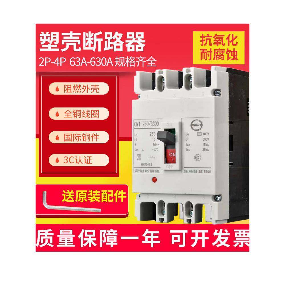 上海人民 CM1空气开关 塑壳断路器 三相 总电闸 开关 100A 250A