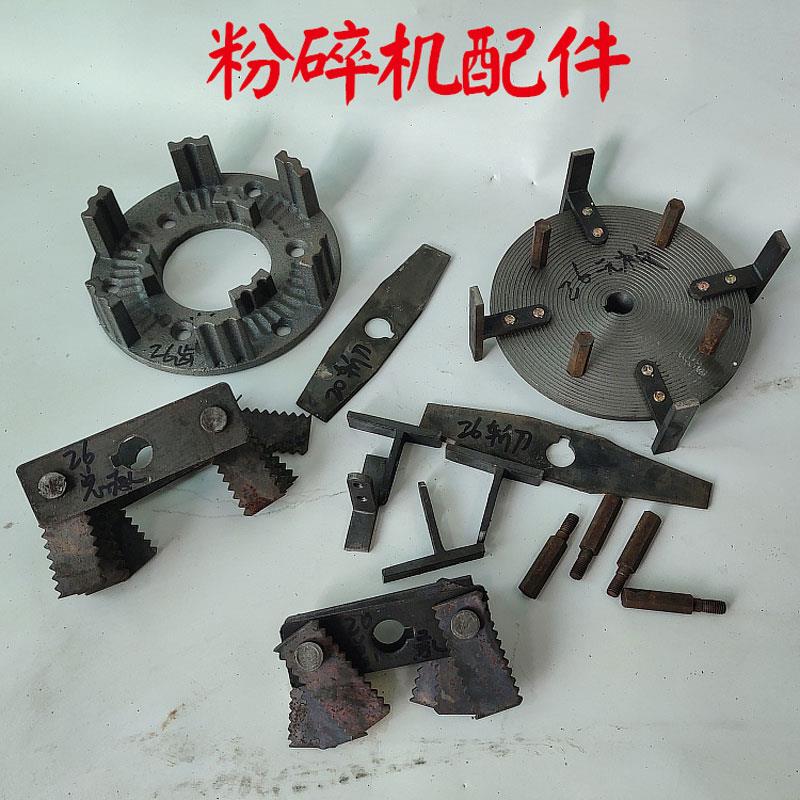 26型家用粉碎机20锤片总成老式全套配件大全锤片式湖南粉碎机斩刀