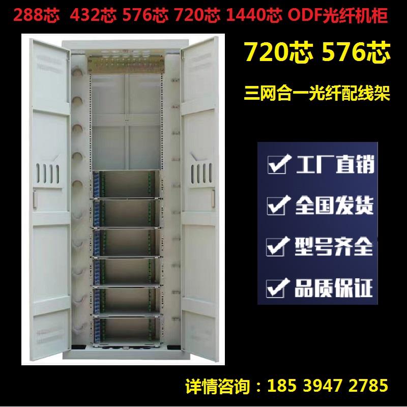 720芯光纤配线架柜机576芯864芯1440芯三网合一odf光缆交接箱满配