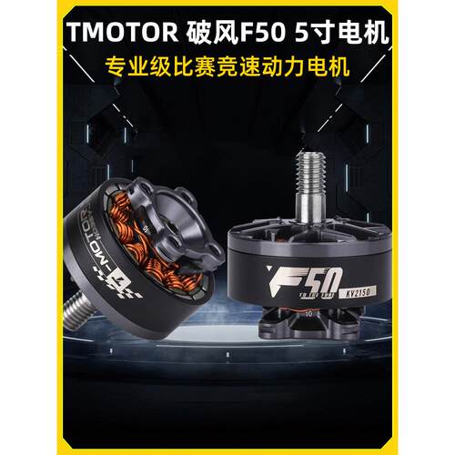 TMOTOR破风F50电机KV2150 2200专业级FPV穿越机竞速比赛5五寸电机