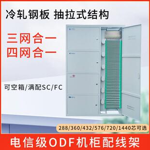 ODF光纤配线柜三网四网合一360/432/576/720/1440芯机房布线柜