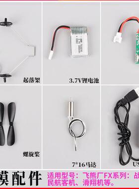 diy遥控飞机零配件3.7V电池充电器f22SU35螺旋桨叶片轮子起落架