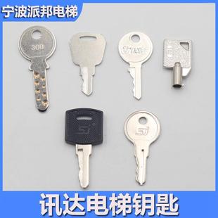 迅西达电梯钥匙 扶梯钥匙 102 134 300 电源锁 控制柜 3300 3600