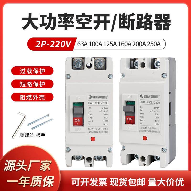上海人民塑壳断路器大功率单相220V家用闸刀空气开关2P250A160A63