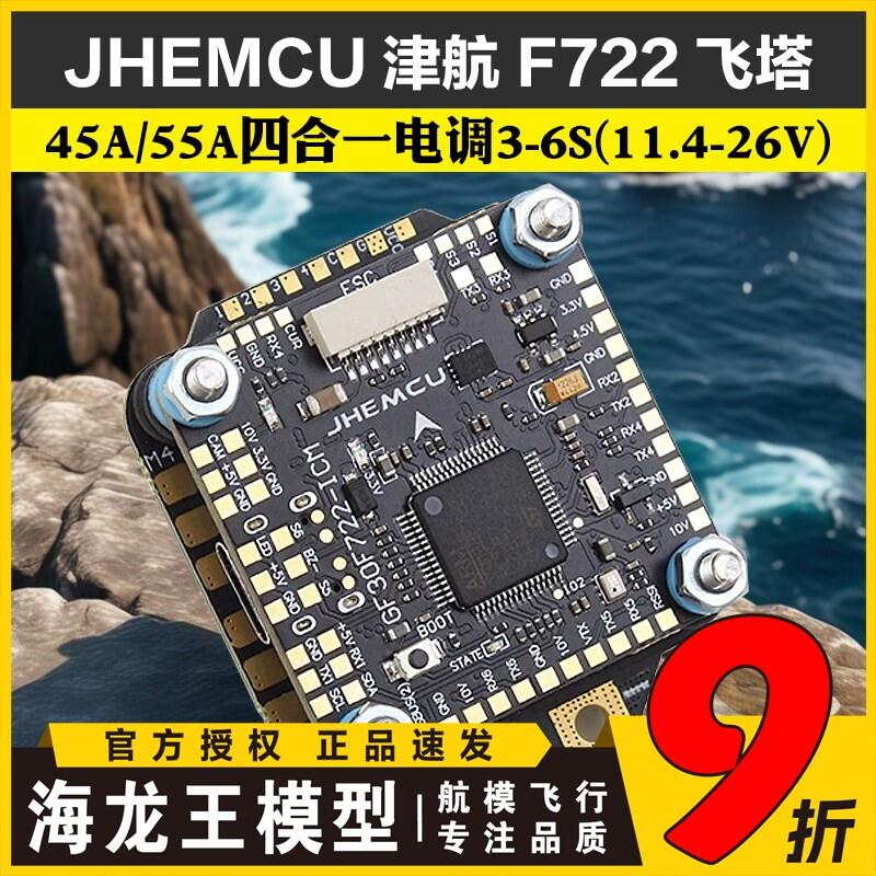 穿越机F7飞塔JHEMCU津航F722飞控45A/55A四合一电子调速器 FPV 3-