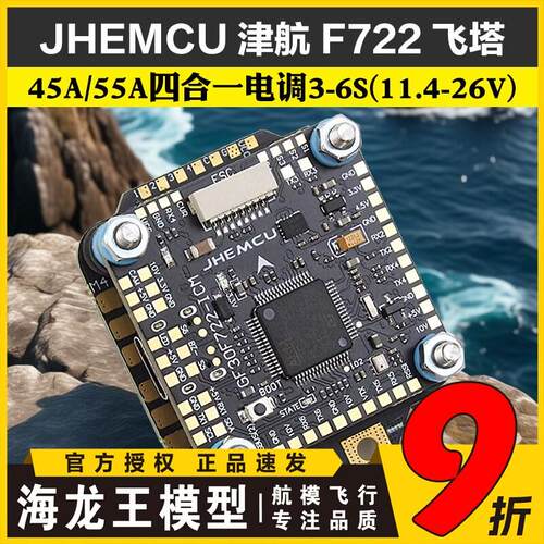 穿越机F7飞塔JHEMCU津航F722飞控45A/55A四合一电子调速器 FPV 3-