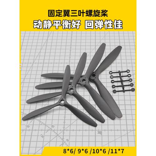固定翼航模三叶螺旋桨 8060 9060 1060 1170 高强度可搭配整流罩