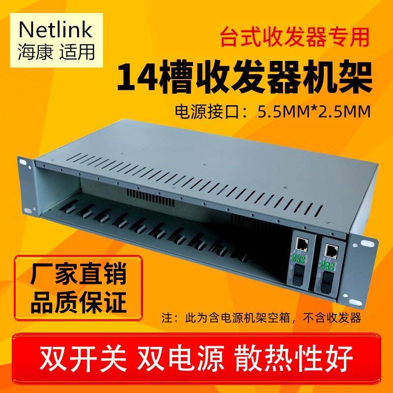 Netlink专用机箱适用14槽产品式收发器机架双电源双开关散热2U