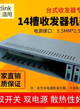 Netlink专用机箱适用14槽产品式收发器机架双电源双开关散热2U