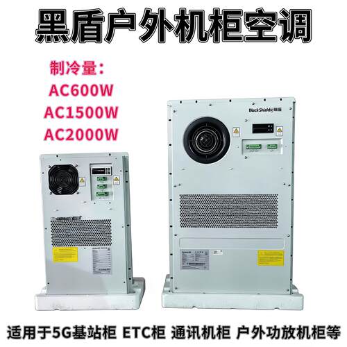 黑盾机柜空调AC600W1500W2000W户外防水冷式空调5G通讯基站ETC柜室外