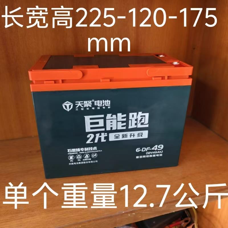 天能天聚巨能跑6-DF-49A电池12V48V60V72V49AH石墨烯三轮车电瓶