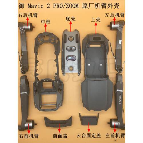 大疆御Mavic2pro/zoom专业变焦版脚架上中框下壳前后机臂前盖电调