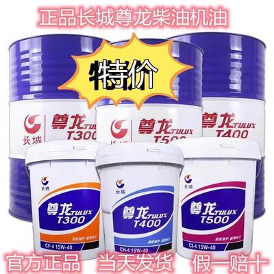 正品长城尊龙柴机油T300T400T500T600T700货车工业机械通用润滑油