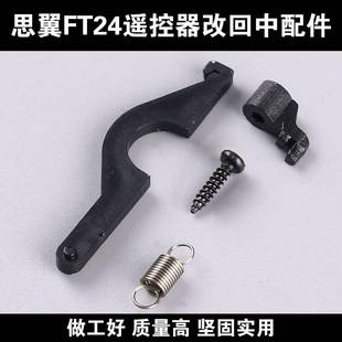思翼FT24遥控器改回中配件左手右手改油门回中套件组件回中压片
