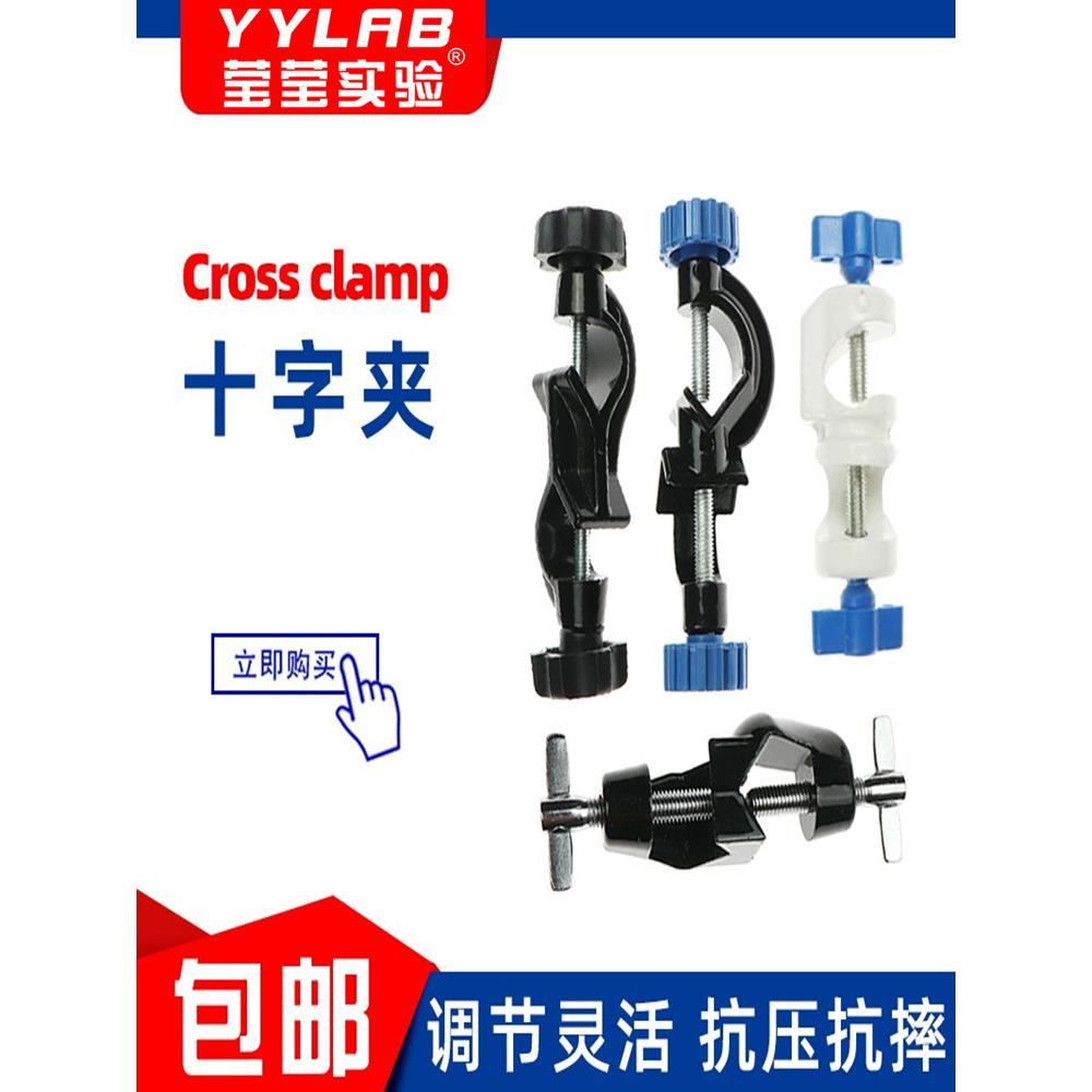 十字夹小号中号大号实验室铜铁铝合金英式德式双顶丝铁架台用夹具