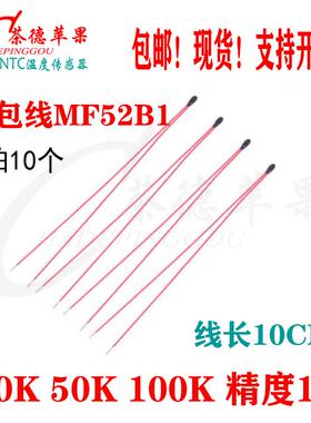 漆包线NTC热敏电阻传感器MF52B103F3950 10K 50K 100K 精度±1%