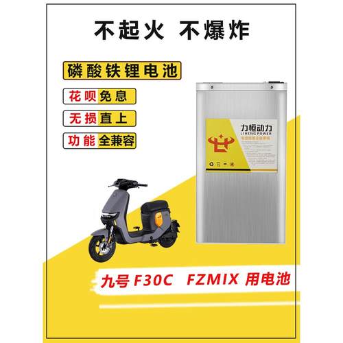 适用于九号电动车F30C锂电池直上2025FZMIX大容量磷酸铁锂60V72V
