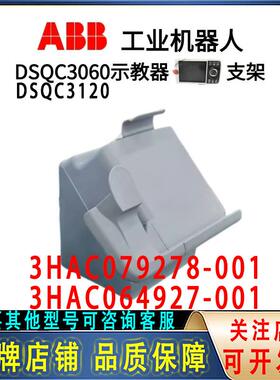 ABB示教器DSQC3060 DSQC3120底座3HAC064927-001 3HAC079278-001
