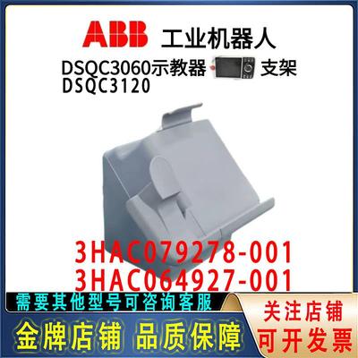 ABB示教器DSQC3060 DSQC3120底座3HAC064927-001 3HAC079278-001