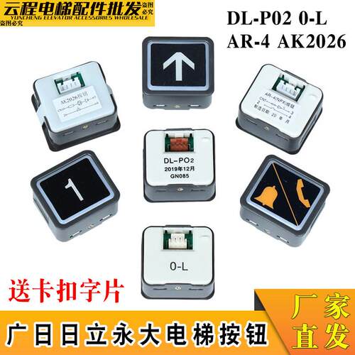 日立电梯按钮DL-PO2方形AK2026广日永大O-L外呼按键AR-4 IP-DC6-A