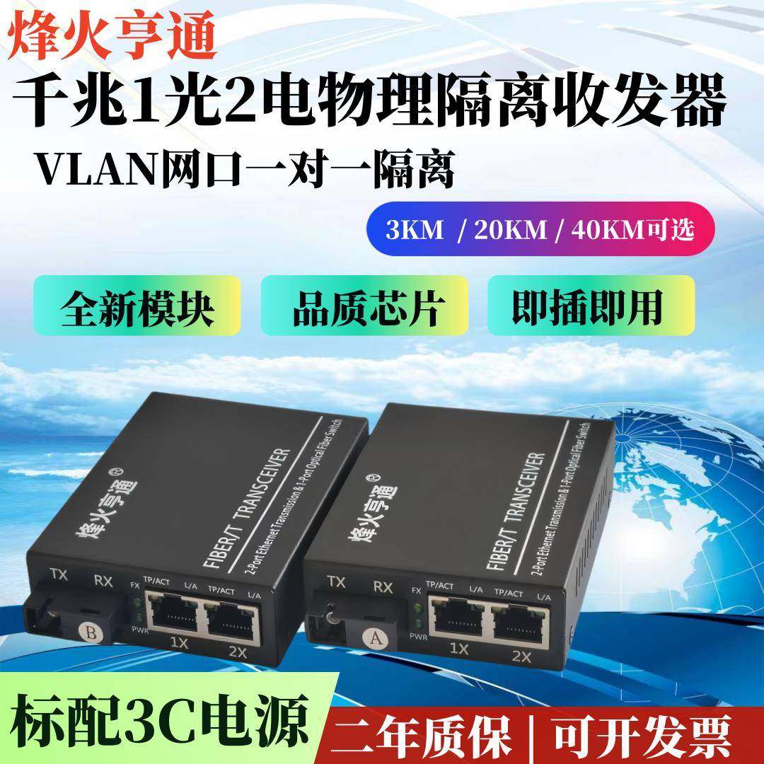 烽火亨通千兆1光2电物理隔离收发器 一光两电网口一对一独立传输