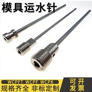 模具运水针WCPFT2走水运水管WCPF3 WCPK4冷却管喷管塑料配件定制