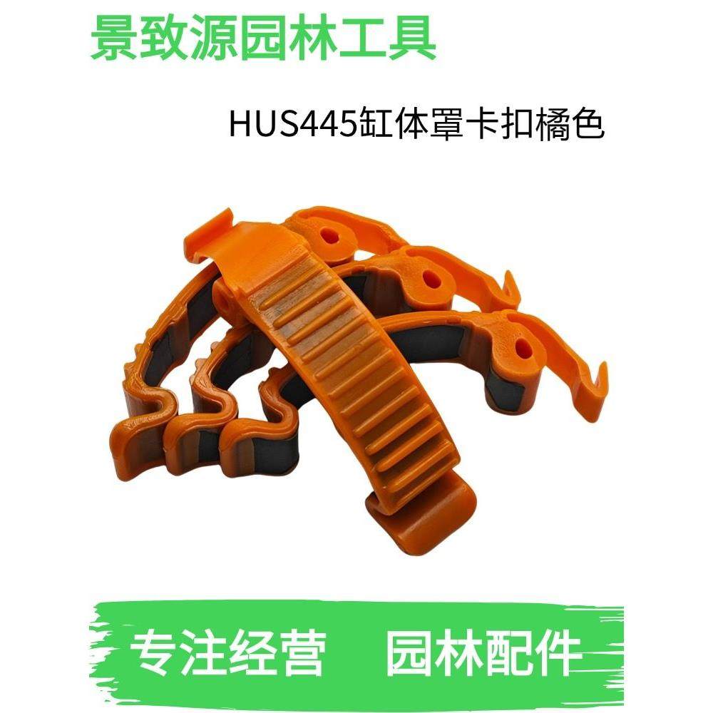 富世华/胡斯华纳油锯445/450/365/372缸体罩卡扣空滤器外壳盖卡扣,农机/农具/农膜,割灌机/割草机/油锯,淘宝优惠券,粉丝福利购,淘宝优惠卷