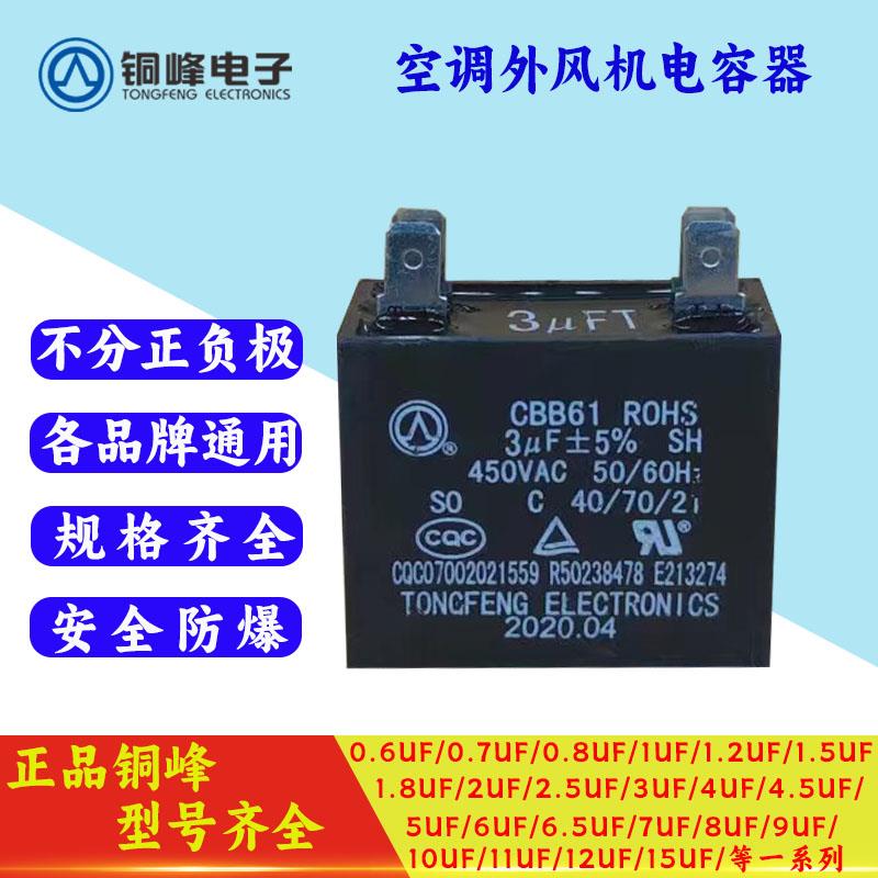 铜峰牌空调风机风扇电容器cbb61型1.5uf2uf2.5uf3uf型号齐全