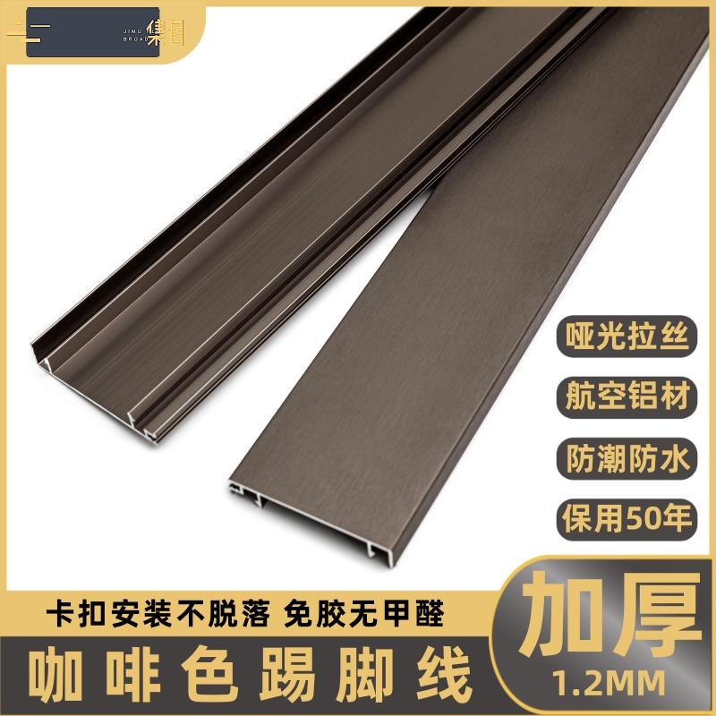 铝合金踢脚线4公分6/8cm咖啡棕色卡扣式不锈钢金属地脚线墙角线