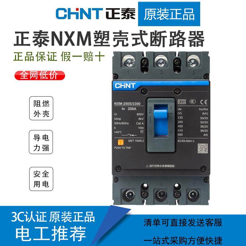 正泰NXM塑壳断路器 3300 4300空气开关63A 125A 250A空开三项四线