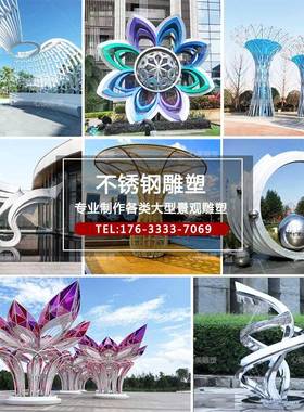 不锈钢雕塑定制大型户外城市园林建筑铁艺金属镜面拉丝发光摆件