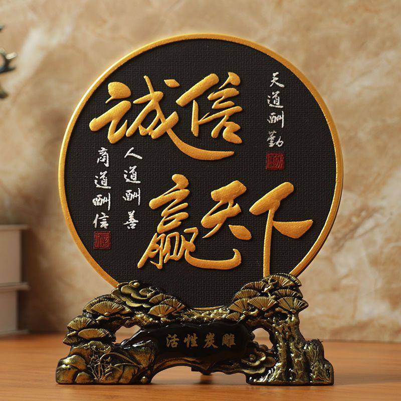 诚信赢天下书房办公室书桌面摆件玄关书柜博古架装饰品中式工艺品