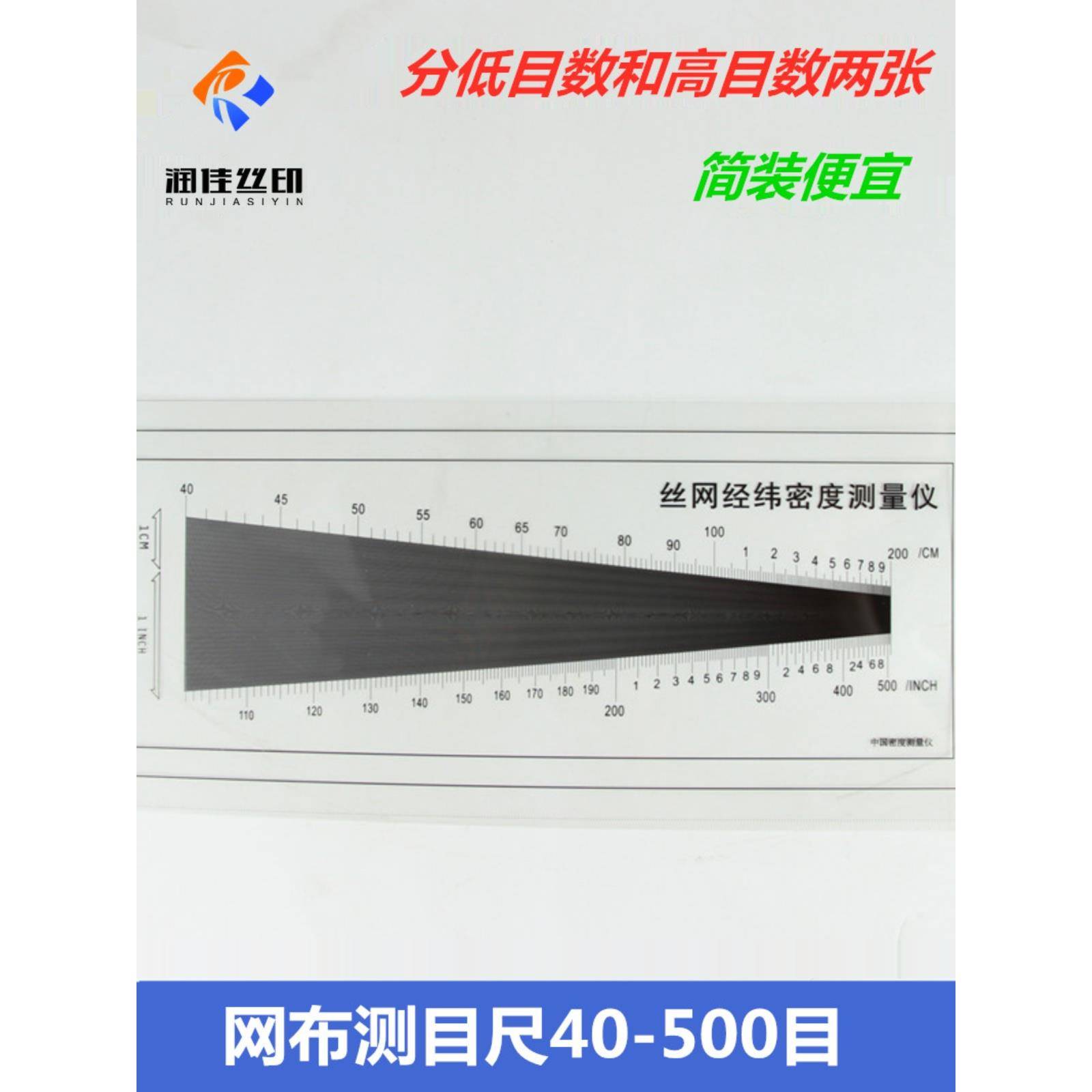 丝网经纬密度测量仪丝印网布测目尺经纬密度尺丝网布丝印网测目数