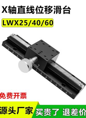 X轴位移平台LWX25 40 60-L50 100 150 200 300燕尾槽齿轮齿条滑台