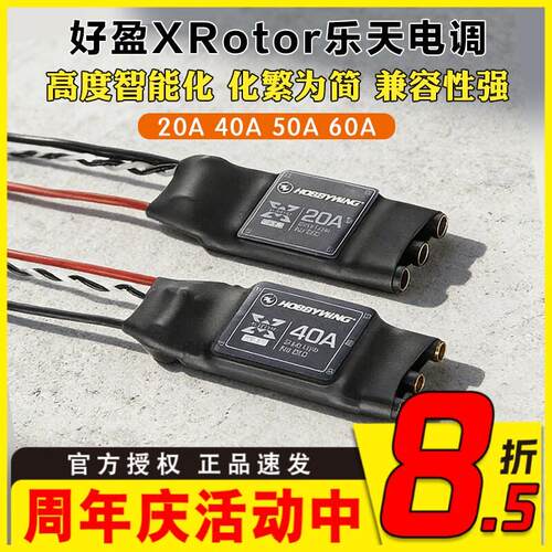 XRotor好盈乐天20A40A无刷电子调速器航模DIY多轴航拍无人机电子
