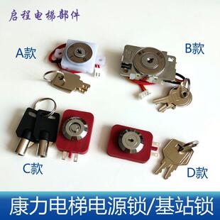 康力电梯停止运行 电源锁 基站锁 司机锁 锁梯开关 钥匙 电梯配件