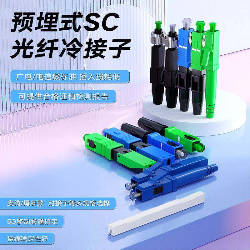 预埋式冷接子光纤接头SC/FC/LC尾纤款快速连接器皮线对接子电信级