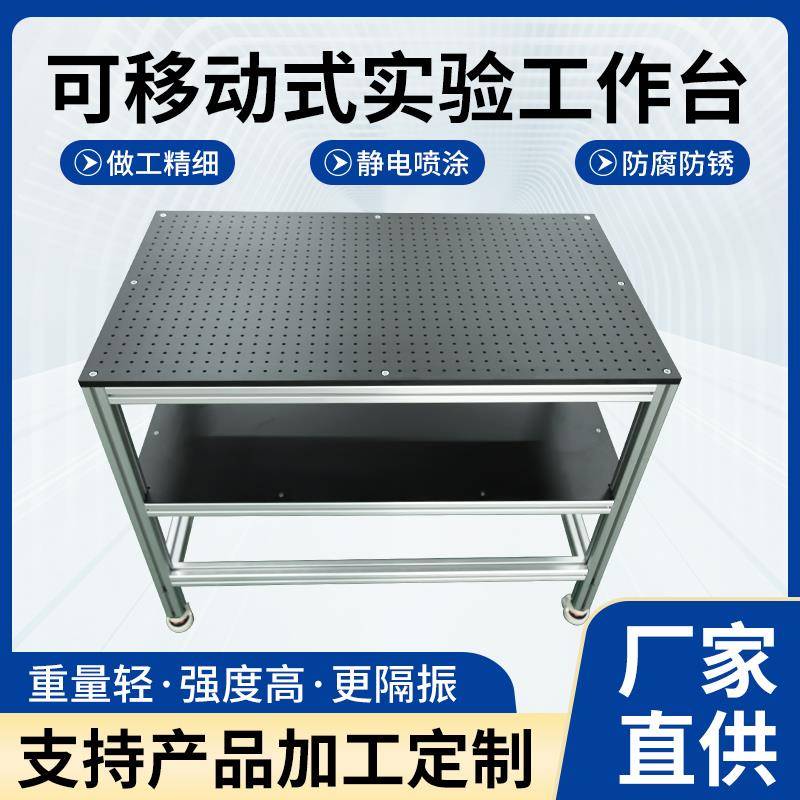 可移动式实验室工作台光学平板面包板中央台化验室试验桌操作台